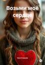 Возьми моё сердце