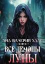 Все демоны Луны