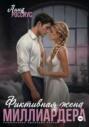 Фиктивная жена миллиардера Фиктивная жена миллиардера