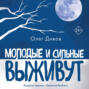 Молодые и сильные выживут
