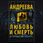 Любовь и смерть в прямом эфире