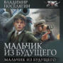 Мальчик из будущего