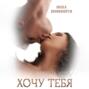 Хочу тебя