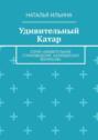 Удивительный Катар. Серия «Удивительное страноведение. Калейдоскоп вопросов»