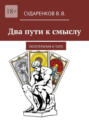 Два пути к смыслу. Логотерапия и Таро