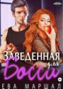 Заведённая для босса