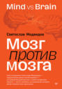 Электронная книга «Мозг против мозга. Mind vs brain» – Святослав Медведев