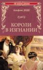 Короли в изгнании