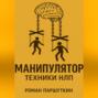 Манипулятор: техники НЛП
