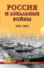 Россия и локальные войны. 1991-2023