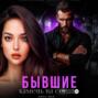 Бывшие. Камень на сердце
