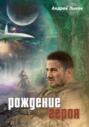 Рождение героя