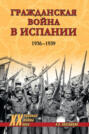 Гражданская война в Испании. 1936-1939