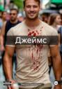 Джеймс