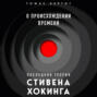 О происхождении времени: последняя теория Стивена Хокинга