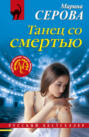 Танец со смертью