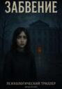 Забвение