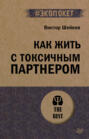 Как жить с токсичным партнером (#экопокет)