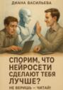 Спорим, что нейросети сделают тебя лучше? Не веришь – читай!