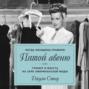 Когда женщины правили Пятой авеню. Гламур и власть на заре американской моды