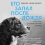 Его запах после дождя