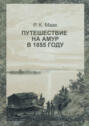 Путешествие на Амур, совершенное по распоряжению Сибирского отдела Русского географического общества