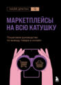 Маркетплейсы на всю катушку. Пошаговое руководство по выводу товара в онлайн