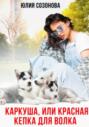 Каркуша, или Красная кепка для Волка