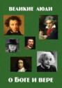 Великие люди о Боге и вере