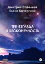 Три взгляда в бесконечность