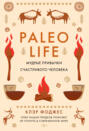 Paleo life. Мудрые привычки счастливого человека