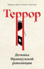 Террор: Демоны Французской революции