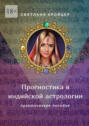 Прогностика в индийской астрологии. Практическое пособие