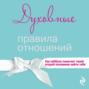 Духовные правила отношений. Как каббала помогает твоей второй половинке найти тебя