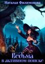 Ведьма в активном поиске Ведьма в активном поиске