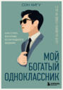 Мой богатый одноклассник. Как стать богатым, если родился бедным Мой богатый одноклассник. Как стать богатым, если родился бедным
