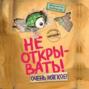 Не открывать! Очень мягкое!