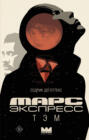 Марс Экспресс. Тэм