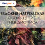 Обольщение. Гнев Диониса