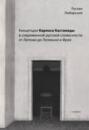 Электронная книга «Концепции Карлоса Кастанеды в современной русской словесности: от Летова до Пелевина и Фрая» – Руслан Любарский
