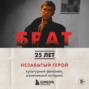 БРАТ. Незабытый герой. Культурный феномен, изменивший историю