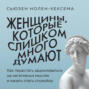 Женщины, которые слишком много думают. Как перестать зацикливаться на негативных мыслях и начать спать спокойно