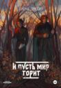 И пусть мир горит