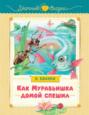 Как муравьишка домой спешил Как муравьишка домой спешил