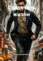 Свидетель жизни