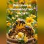 Аудиокнига ««Введение в пчеловодство: Часть 1»» – Дьякон Джон Святой