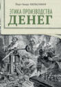 Этика производства денег