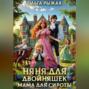Няня для двойняшек. Мама для сироты