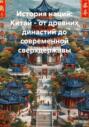 История наций: Китай – от древних династий до современной сверхдержавы