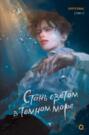 Стань светом в темном море. Том 1 Стань светом в темном море. Том 1